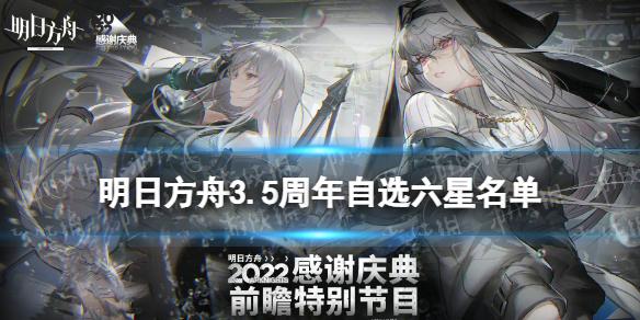 明日方舟3.5周年自选六星名单 3.5周年自选六星有红蒂吗