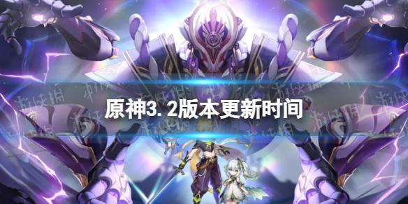 原神3.2版本什么时候更新 3.2虚空鼓动劫火高扬更新时间