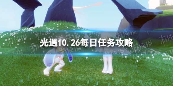 光遇10月26日每日任务怎么做 光遇10.26每日任务攻略