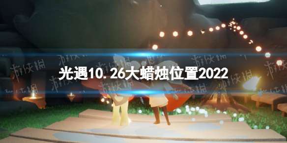 光遇10月26日大蜡烛在哪 光遇10.26大蜡烛位置2022