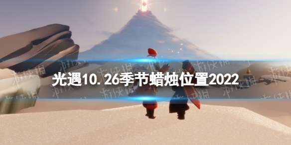 光遇10月26日季节蜡烛在哪 光遇10.26季节蜡烛位置2022