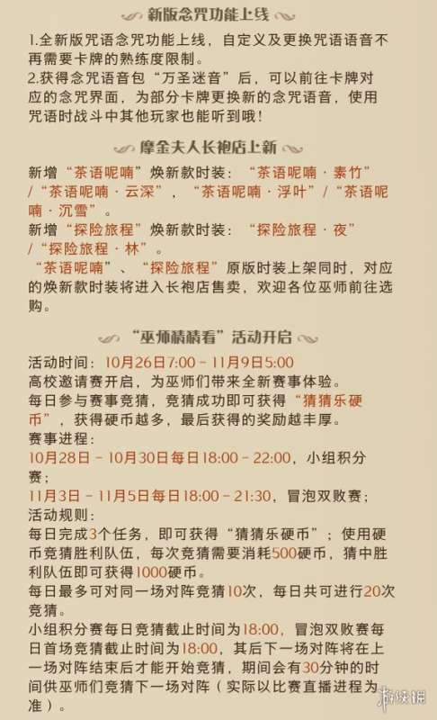 哈利波特魔法觉醒10月26日更新内容 哈利波特魔法觉醒正式服更新公告10.26