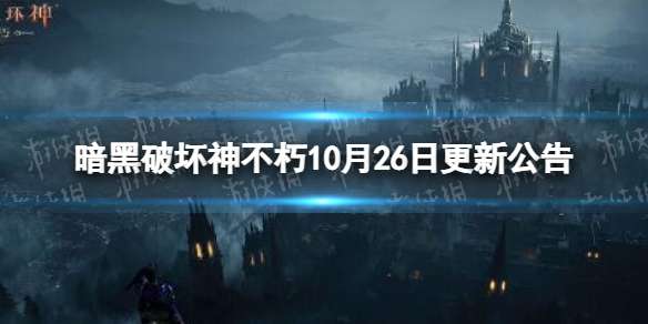 暗黑破坏神不朽10月26日更新公告 暗黑破坏神不朽10月26日更新了什么