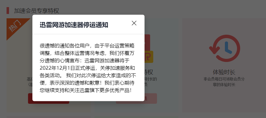 迅雷网游加速器宣布12月1日停运 续费功能已经关闭