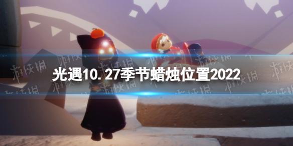 光遇10月27日季节蜡烛在哪 光遇10.27季节蜡烛位置2022