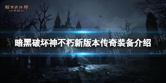 暗黑破坏神不朽新版本传奇装备介绍 暗黑破坏神不朽新传奇装备效果一览