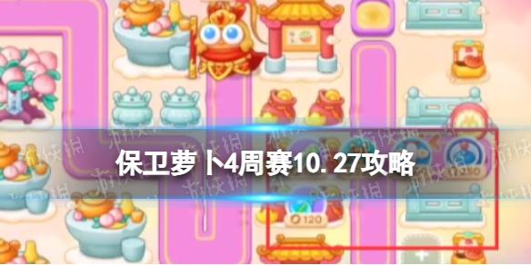 保卫萝卜4周赛10.27攻略 保卫萝卜4西游周赛10月27日攻略