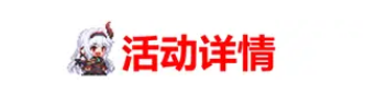 坎公骑冠剑10月27日更新公告 半吸血鬼普莉希拉上线