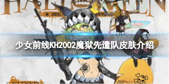 少女前线KH2002魔狱先遣队怎么样 KH2002魔狱先遣队皮肤介绍