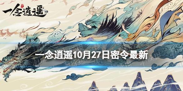 一念逍遥10月27日最新密令是什么 一念逍遥2022年10月27日最新密令