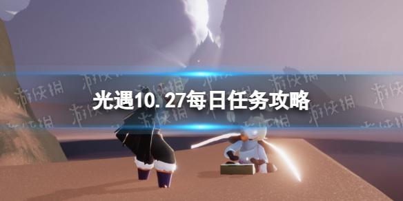 光遇10月27日每日任务怎么做 光遇10.27每日任务攻略