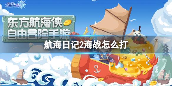 航海日记2海战怎么打 航海日记2海战打法攻略