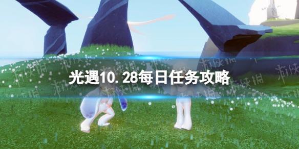 光遇10月28日每日任务怎么做 光遇10.28每日任务攻略