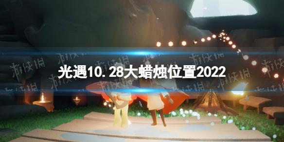 光遇10月28日大蜡烛在哪 光遇10.28大蜡烛位置2022