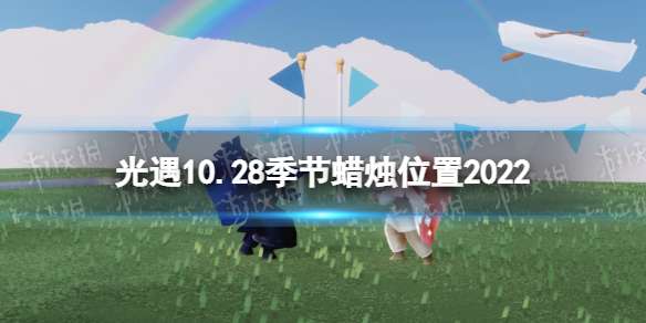 光遇10月28日季节蜡烛在哪 光遇10.28季节蜡烛位置2022