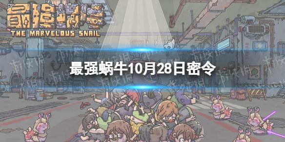 最强蜗牛10月28日密令 最强蜗牛2022年10月28日最新密令是什么