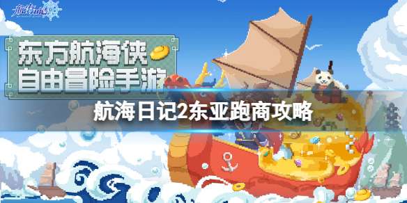 航海日记2东亚跑商攻略 航海日记2东亚跑商商品介绍