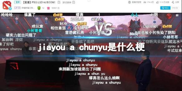 jiayou a chunyu是什么梗 jiayou a chunyu是什么意思