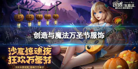 创造与魔法万圣节服饰 创造与魔法小恶魔服饰一览