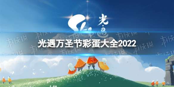 光遇万圣节彩蛋大全 2022万圣节彩蛋位置