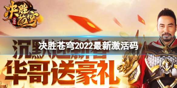 决胜苍穹2022最新激活码 决胜苍穹最新礼包兑换码分享