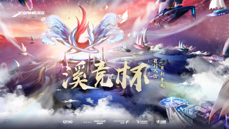 百战汇群雄，决战新征程!“溪竞杯”CFHD项目赛事淘汰赛圆满完赛