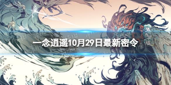 一念逍遥10月29日最新密令是什么 一念逍遥2022年10月29日最新密令