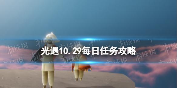 光遇10月29日每日任务怎么做 光遇10.29每日任务攻略