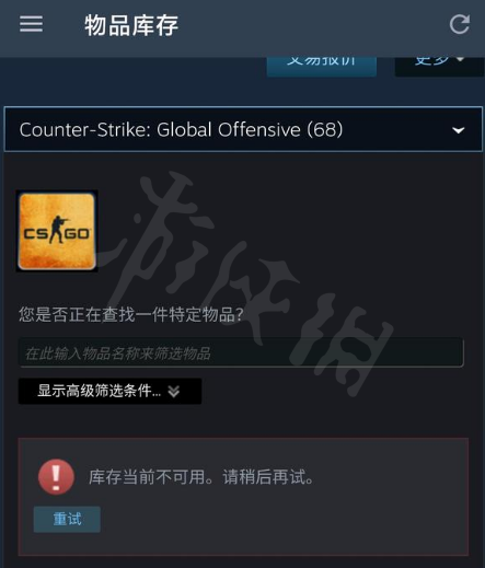 steam库存当前不可用咋回事 steam库存当前不可用解决方法