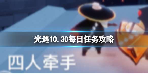 光遇10月30日每日任务怎么做 10.30每日任务攻略