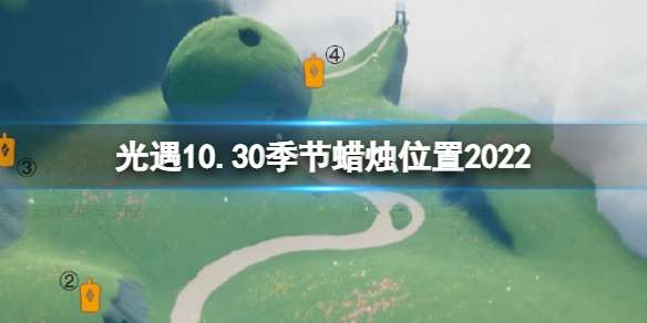 光遇10月30日季节蜡烛在哪 10.30季节蜡烛位置2022