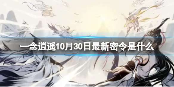 一念逍遥10月30日最新密令是什么 2022年10月30日最新密令