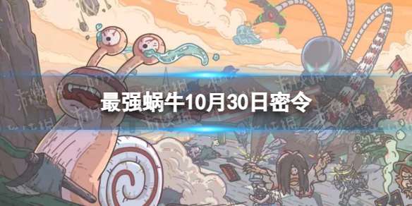 最强蜗牛10月30日密令 2022年10月30日最新密令是什么