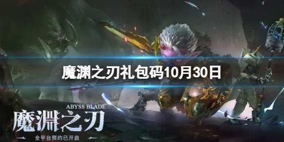 魔渊之刃礼包码2022年10月30日 密令最新10.30