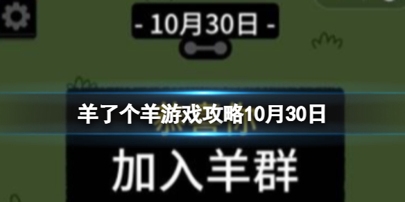 羊了个羊游戏攻略10月30日 10月30日通关攻略