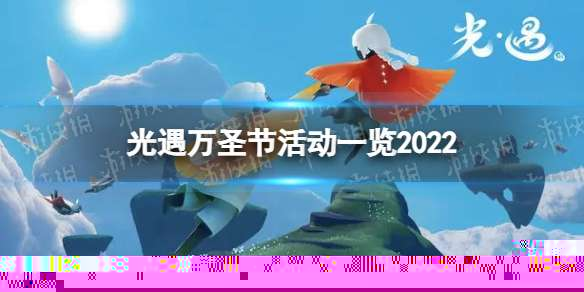 光遇万圣节有什么活动 万圣节活动一览2022