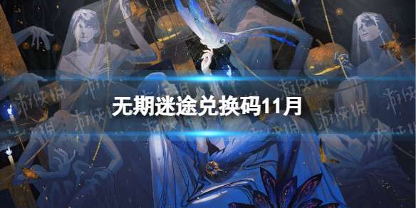 无期迷途兑换码11月 无期迷途兑换码2022