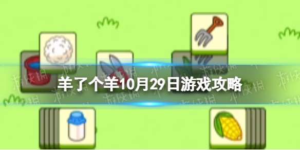 羊了个羊游戏攻略10月29日 羊了个羊10月29日通关攻略