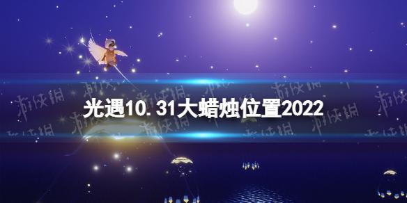 光遇10.31大蜡烛在哪 光遇10.31大蜡烛位置2022