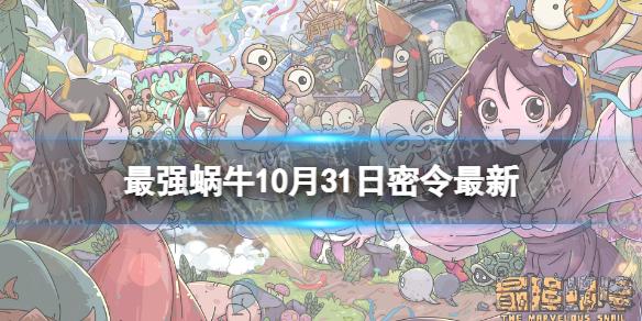 最强蜗牛10月31日密令 最强蜗牛2022年10月31日最新密令是什么