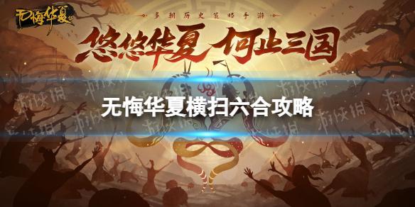 无悔华夏横扫六合通关攻略 无悔华夏横扫六合怎么过