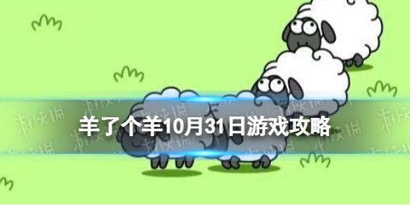 羊了个羊游戏攻略10月31日 10月31日通关攻略