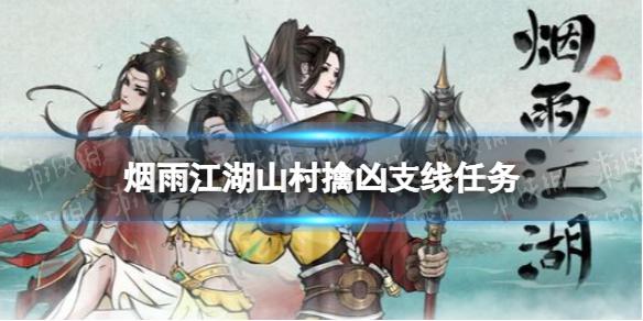 烟雨江湖山村擒凶支线任务攻略 烟雨江湖支线任务山村擒凶怎么做