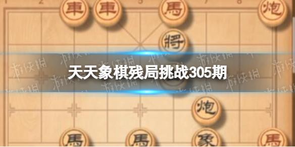 天天象棋残局挑战305期 天天象棋305期残局挑战攻略