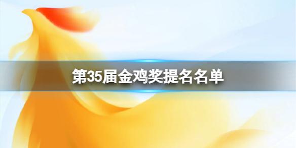 第35届金鸡奖提名名单 35届金鸡奖提名名单介绍