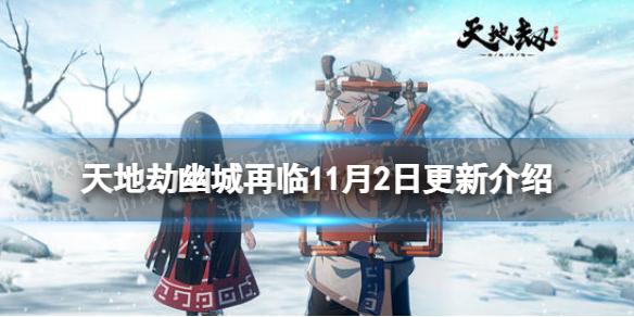 天地劫11月2日更新内容 天地劫幽城再临70级版本上线全新玩法江湖