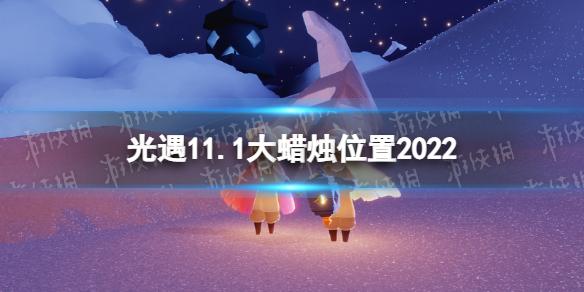 光遇11月1日大蜡烛在哪 光遇11.1大蜡烛位置2022