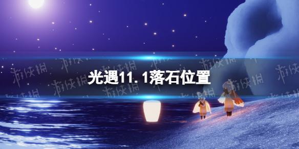 光遇11月1日落石在哪 光遇11.1落石位置