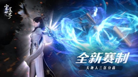 决战寰宇！《完美世界：诸神之战》第12赛季寰宇争锋决赛即将开启