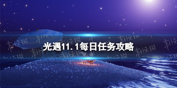 光遇11月1日每日任务怎么做 光遇11.1每日任务攻略